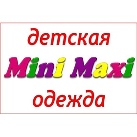 "MINI - MAXI" - ДЕТСКАЯ ОДЕЖДА.